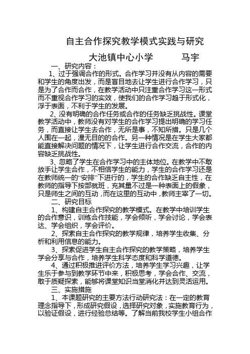 自主合作探究教学模式实践与研究实施方案