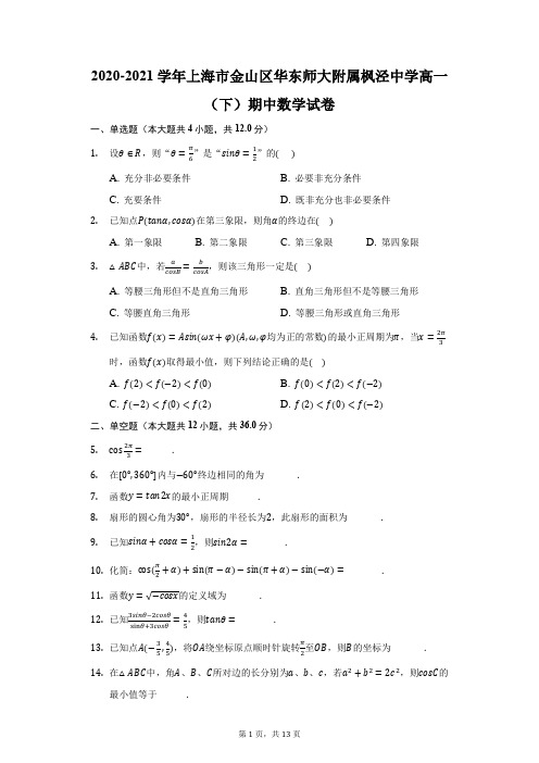 2020-2021学年上海市金山区华东师大附属枫泾中学高一(下)期中数学试卷(附答案详解)