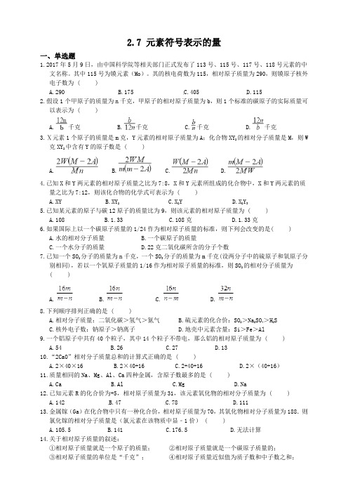 浙教版科学八年级下册同步练习题2.7元素符号表示的量