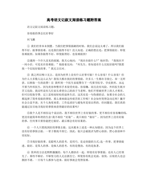 高考语文记叙文阅读练习题附答案