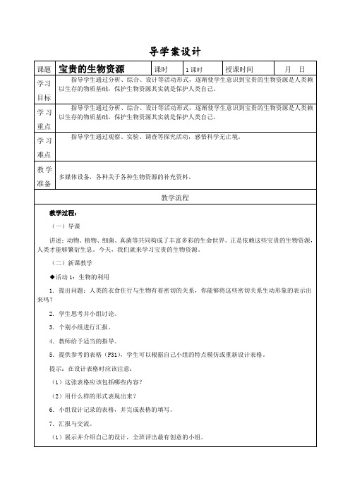 六年级上册科学导学案1.7 宝贵的生物资源丨冀教版