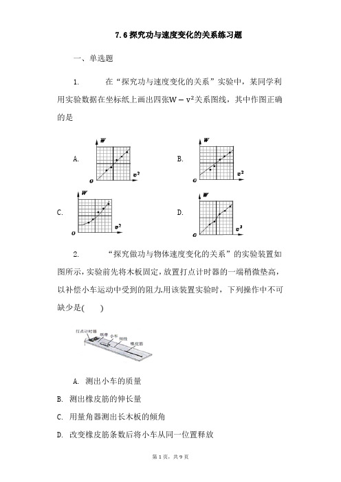 人教版高一物理必修2 7.6探究功与速度变化的关系练习题