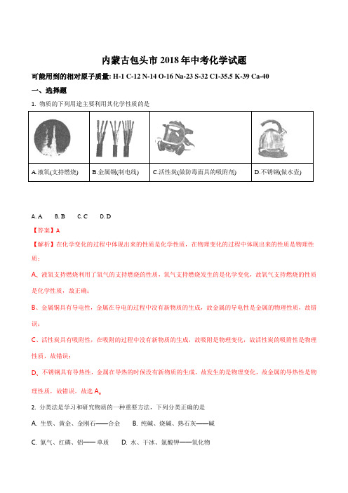 内蒙古包头市2018年中考化学试题(word解析版)