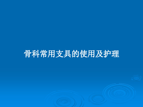 骨科常用支具的使用及护理PPT教案