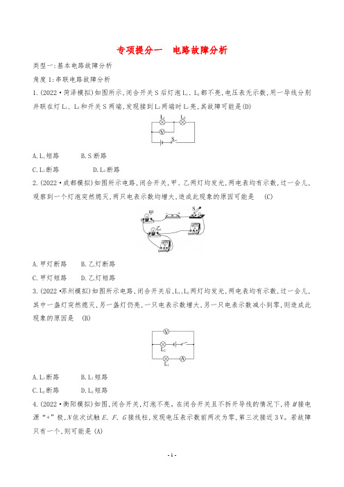 2024年人教版中考物理总复习专项提分一 电路故障分析