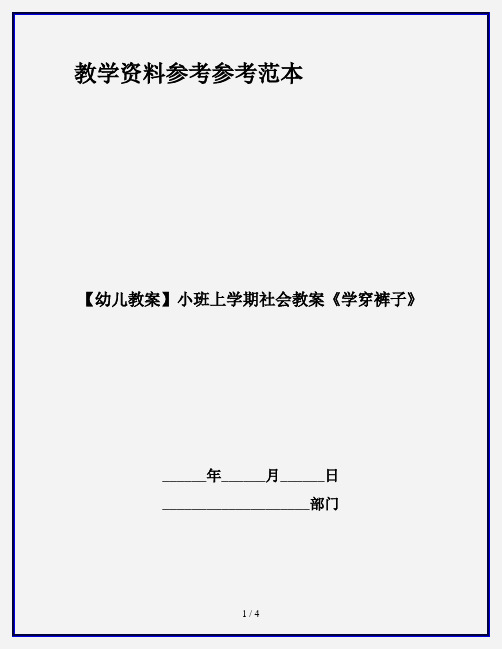 【幼儿教案】小班上学期社会教案《学穿裤子》