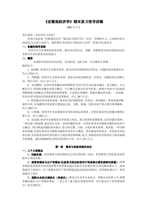 《宏微观经济学》期末复习指导讲稿