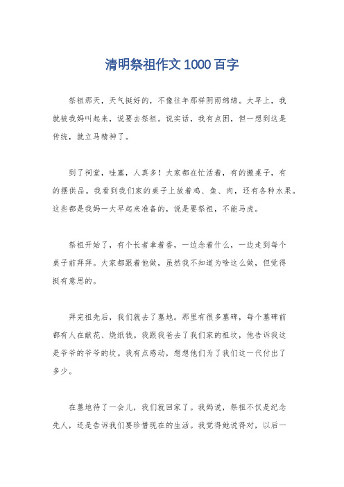 清明祭祖作文1000百字