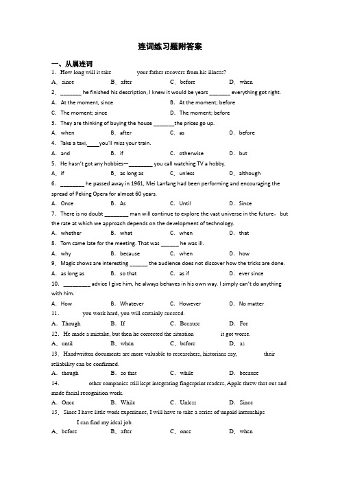 连词练习题附答案
