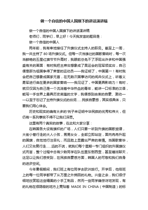 做一个自信的中国人国旗下的讲话演讲稿