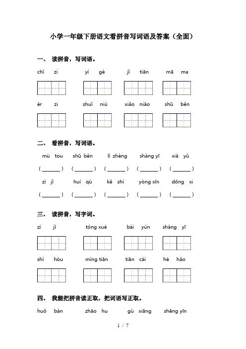 小学一年级下册语文看拼音写词语及答案(全面)