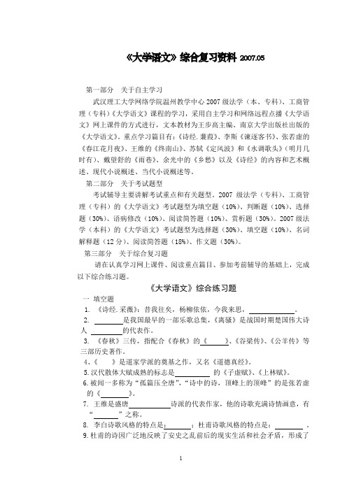 大学语文综合复习资料