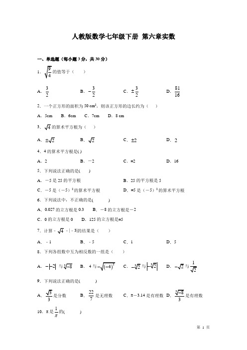 人教版七年级下册数学第六章实数 测试题及答案