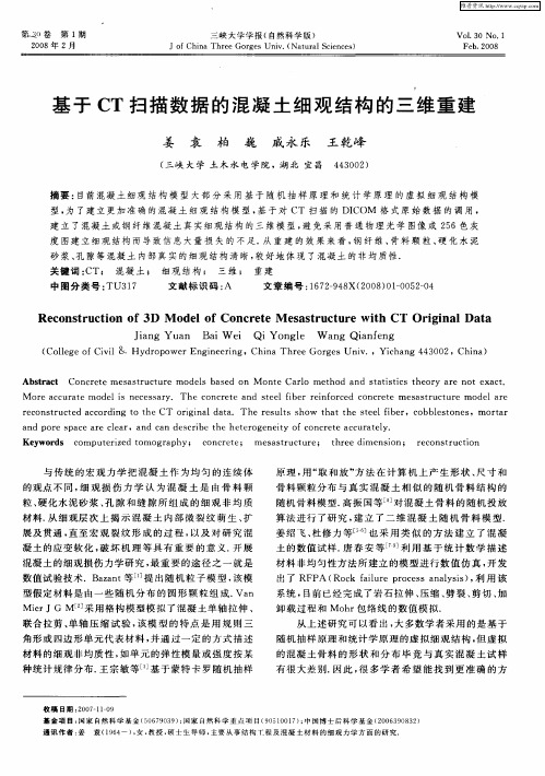 基于CT扫描数据的混凝土细观结构的三维重建