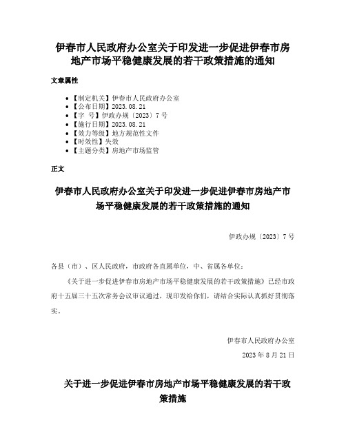 伊春市人民政府办公室关于印发进一步促进伊春市房地产市场平稳健康发展的若干政策措施的通知