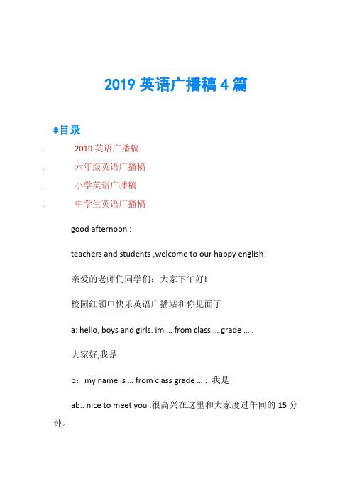 2019英语广播稿4篇