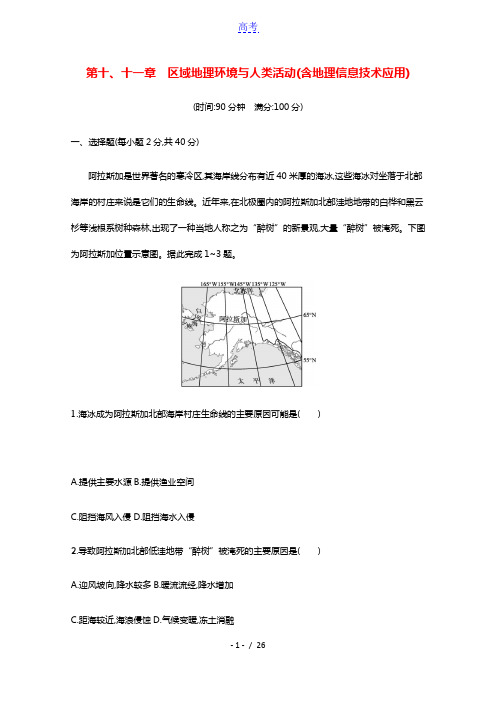 2022高考地理一轮复习第十十一章区域地理环境与人类活动含地理信息技术应用训练含解析湘教版