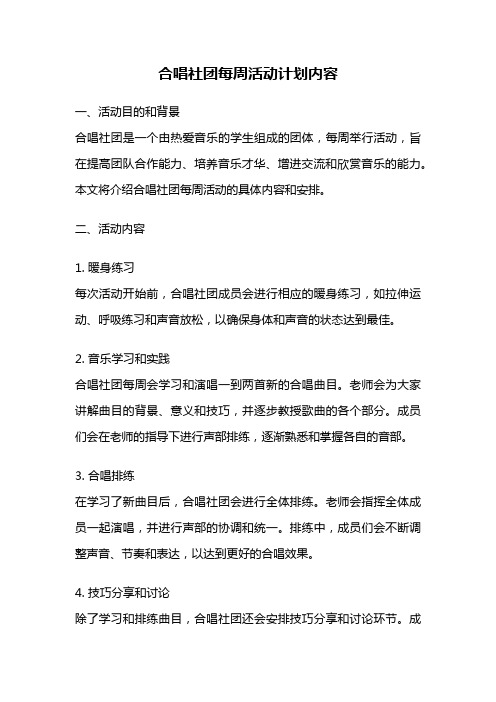 合唱社团每周活动计划内容