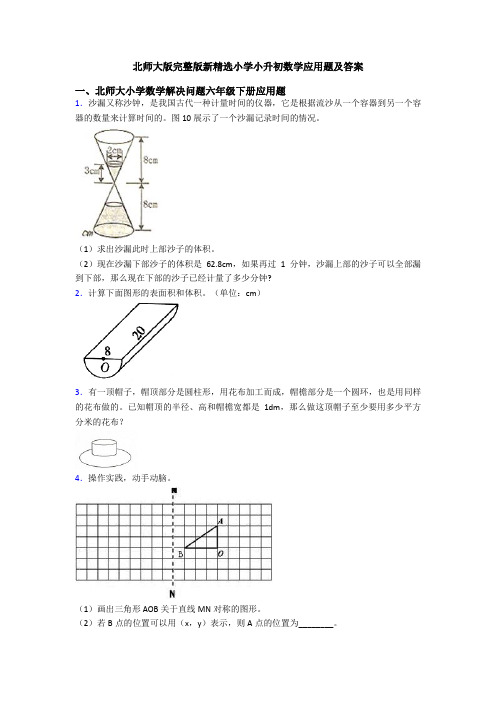 北师大版完整版新精选小学小升初数学应用题及答案