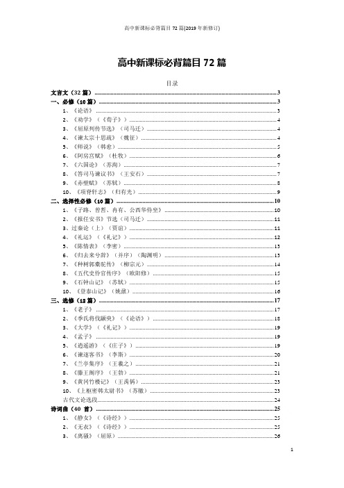 高中新课标必背篇目72篇(2019年新修订)