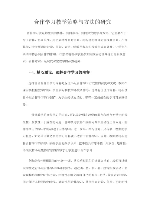 合作学习教学策略与方法的研究2