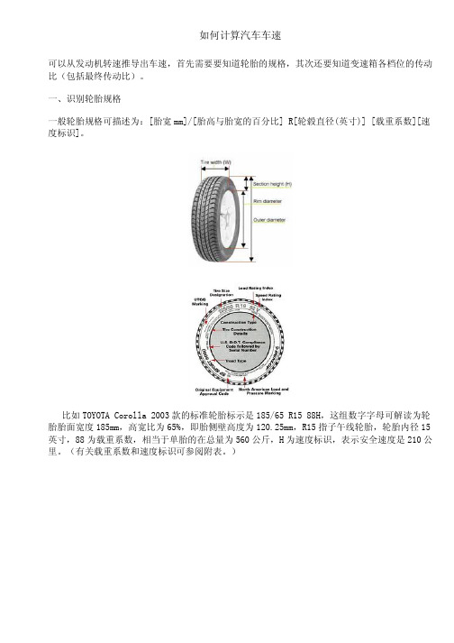 如何计算汽车车速