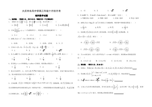 黑龙江省大庆市东风中学高三10月月考数学(理)试题