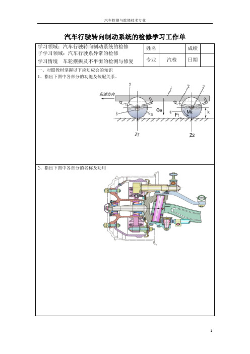 《汽车转向形式制动系统检测与修复》任务工单