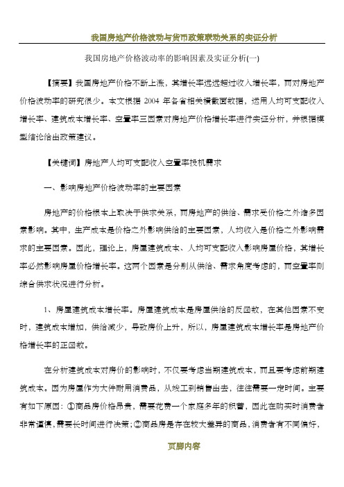 我国房地产价格波动率的影响因素及实证分析(一)