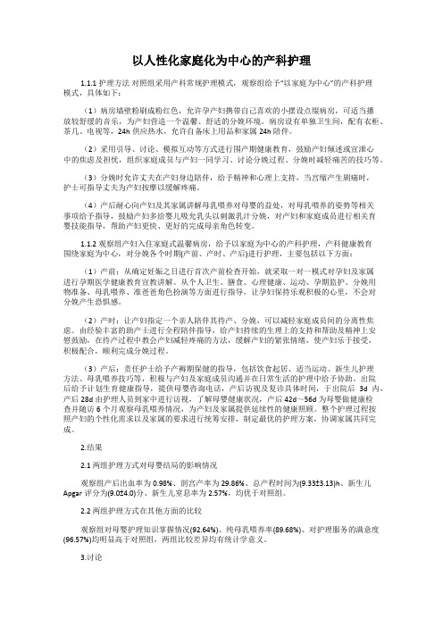 以人性化家庭化为中心的产科护理