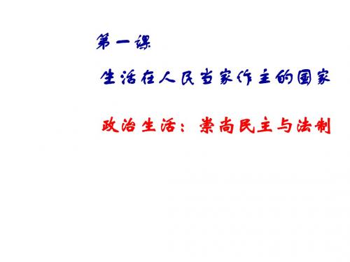 高一政治崇尚民主与法制1(2019新)