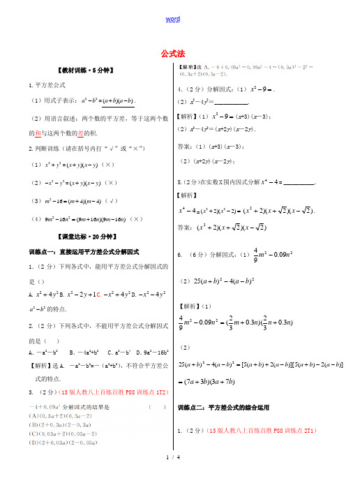 八年级数学上册 14.3.2 公式法(第1课时)课堂练习 (新版)新人教版-(新版)新人教版初中八年