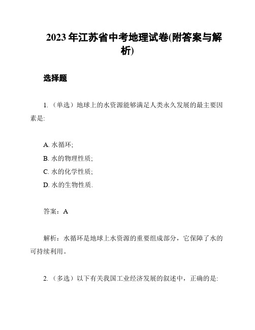 2023年江苏省中考地理试卷(附答案与解析)