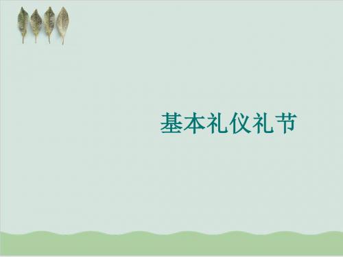 家政服务员培训-基本礼仪礼节PPT课件( 51页)