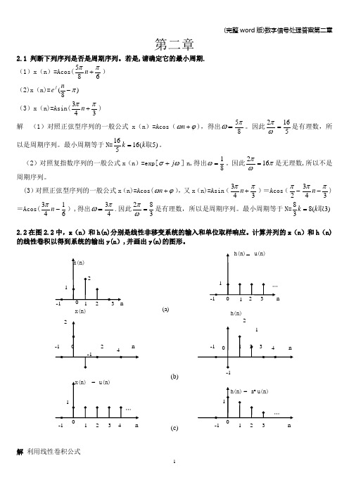 (完整word版)数字信号处理答案第二章