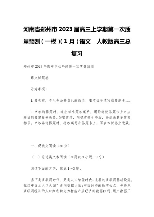 河南省郑州市2023届高三上学期第一次质量预测(一模)(1月)语文--人教版高三总复习