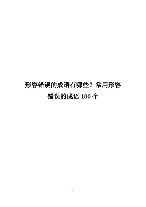 形容错误的成语有哪些？常用形容错误的成语100个