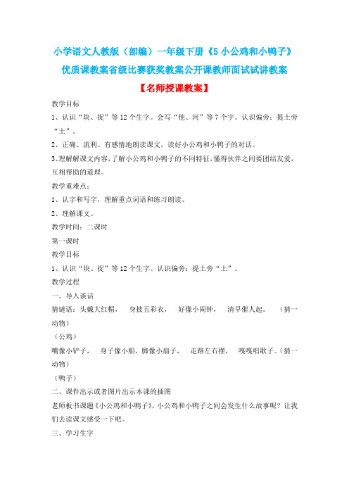 小学语文人教版(部编)一年级下册《5小公鸡和小鸭子》优质课省级比赛获奖教案公开课教师面试试讲教案n135