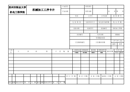 国家标准工序卡片空白模板