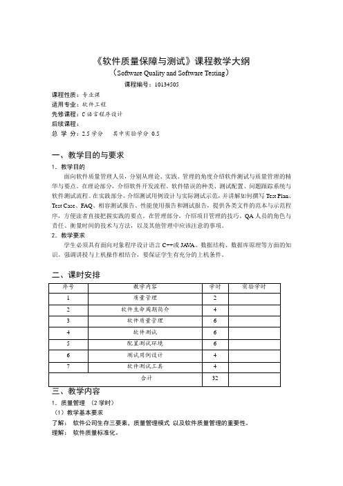 《软件质量保障与测试》课程教学大纲