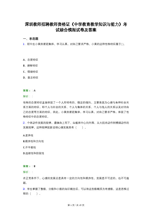 深圳教师招聘教师资格证《中学教育教学知识与能力》考试综合模拟试卷及答案