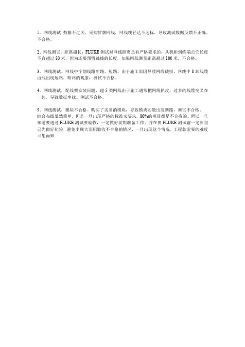 网线测试不合格原因