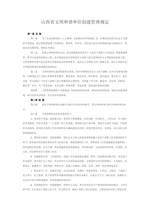 山西省文明和谐单位创建管理规定