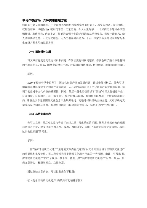 申论作答技巧:六种实用拟题方法