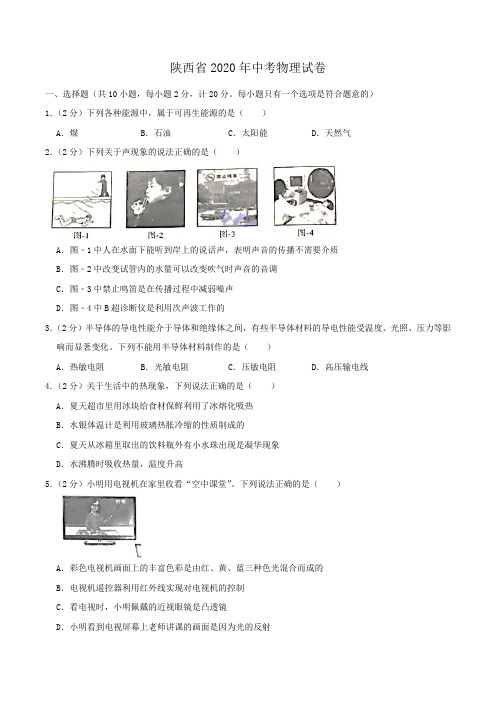 陕西省2020年中考物理试卷(word版,含解析)