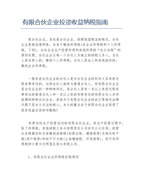 办税指南有限合伙企业投资收益纳税指南