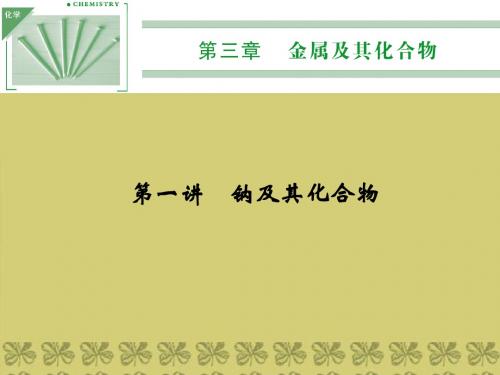 【创新设计】2014届高三化学一轮(梳理+通解+集训)第三章 金属及其化合物