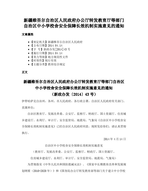 新疆维吾尔自治区人民政府办公厅转发教育厅等部门自治区中小学校舍安全保障长效机制实施意见的通知