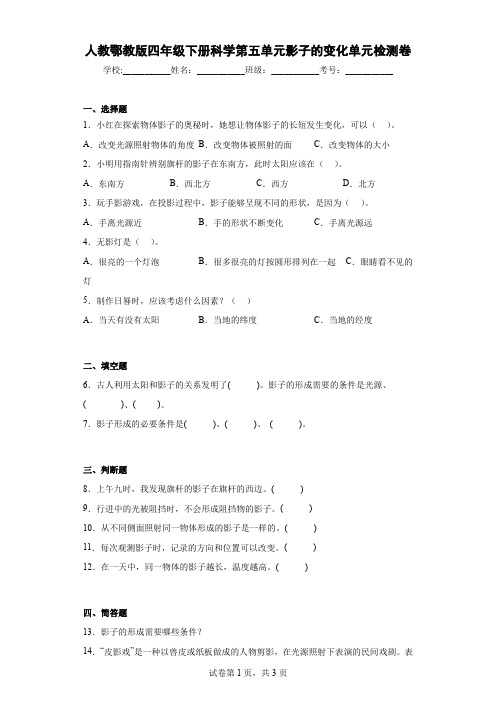 人教鄂教版版四年级下册科学第五单元 影子的变化单元试题(含答案)