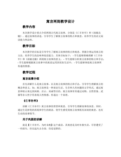 《寓言两则》教学设计(亡羊补牢 南辕北辙)